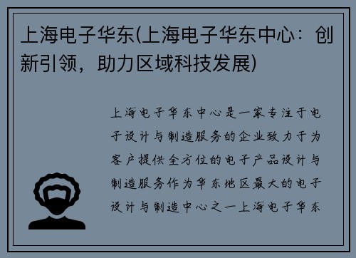 上海电子华东(上海电子华东中心：创新引领，助力区域科技发展)