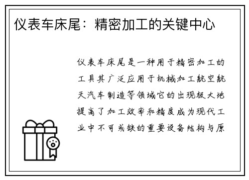 仪表车床尾：精密加工的关键中心