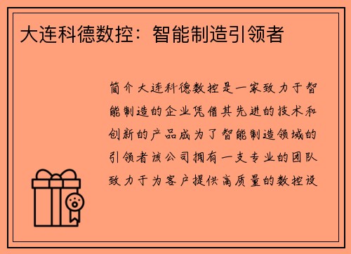 大连科德数控：智能制造引领者