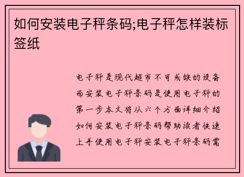 如何安装电子秤条码;电子秤怎样装标签纸