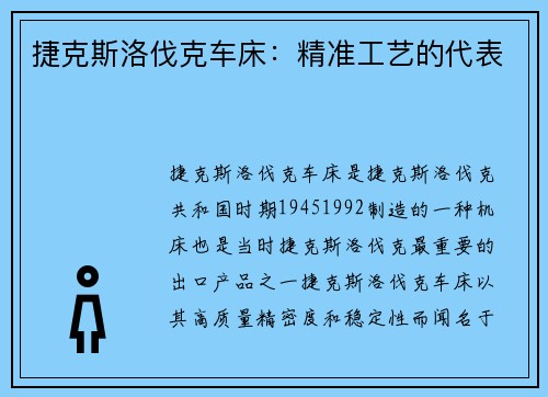 捷克斯洛伐克车床：精准工艺的代表