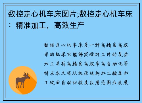 数控走心机车床图片;数控走心机车床:精准加工,高效生产
