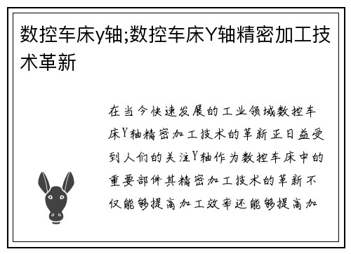 数控车床y轴;数控车床Y轴精密加工技术革新
